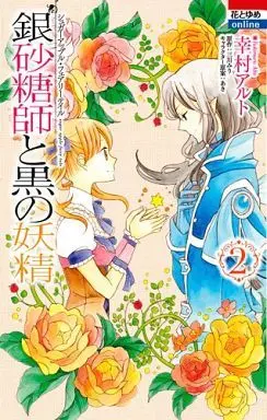 Manga Complete Set Ginzatoushi to Kuro no Yousei: Sugar Apple Fairy Tale (2) (銀砂糖師と黒の妖精 ～シュガーアップル・フェアリーテイル～ 全2巻セット)  / Aki (あき) & Yukimura Alto & Mikawa Miri