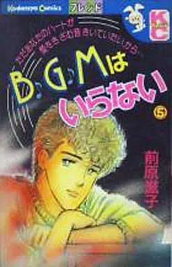 Manga Complete Set Bgm Wa Iranai (5) (BGMはいらない 全5巻セット / 前原滋子)  / 前場滋子
