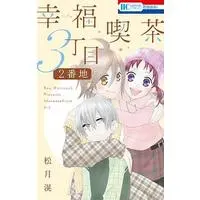 Manga Happy Cafe (Shiawase Kissa 3-choume) (幸福喫茶3丁目2番地)  / Matsuzuki Kou