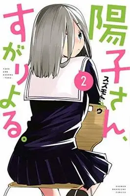 Manga Youko-san, Sugariyoru. vol.2 (陽子さん、すがりよる。(2))  / Suzumoto Kou