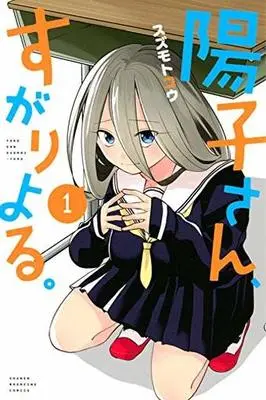 Manga Youko-san, Sugariyoru. vol.1 (陽子さん、すがりよる。(1))  / Suzumoto Kou