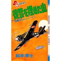 Manga Senjou (Matsumoto Leiji) vol.7 (戦場まんがシリーズ 復讐を埋めた山(7))  / Matsumoto Leiji