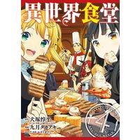 Manga Restaurant to Another World (Isekai Shokudou) vol.4 (異世界食堂(完)(4))  / Kugatsu Takaaki