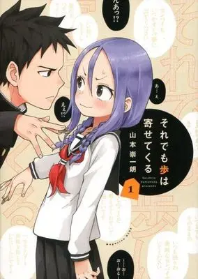 Manga Soredemo Ayumu wa Yosetekuru vol.1 (それでも歩は寄せてくる(1))  / Yamamoto Souichirou