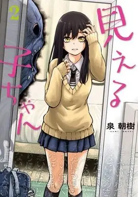 Manga Mieruko-chan vol.2 (見える子ちゃん(2))  / Izumi Tomoki
