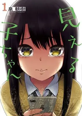 Manga Mieruko-chan vol.1 (見える子ちゃん(1))  / Izumi Tomoki