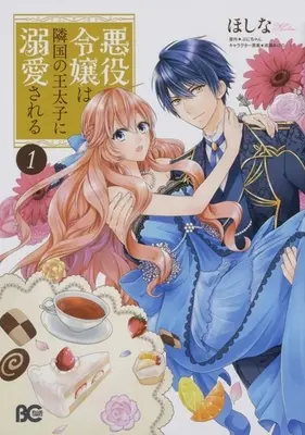 Manga Akuyaku Reijou wa Ringoku no Outaishi ni Dekiai sareru vol.1 (悪役令嬢は隣国の王太子に溺愛される(1))  / Hoshina