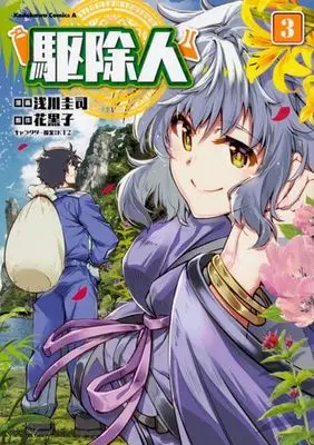 Manga Kujonin vol.3 (駆除人(3))  / Asakawa Keiji