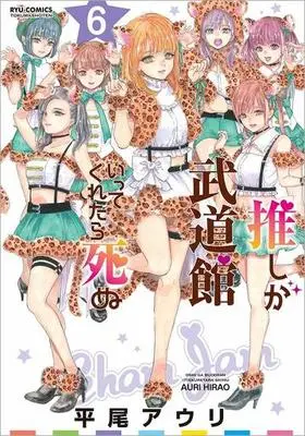 Manga Oshi ga Budoukan Ittekuretara Shinu vol.6 (推しが武道館いってくれたら死ぬ(6))  / Hirao Auri