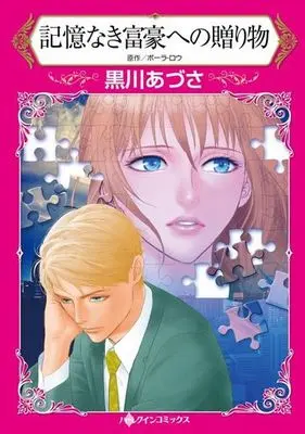 Manga Kiokunaki Fugou e no Okurimono (記憶なき富豪への贈り物)  / Kurokawa Azusa