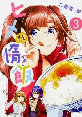 Manga Complete Set Hime no Dameshi (3) (ヒメの惰飯 全3巻セット(3) / 二階堂幸) 
