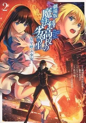 Manga Complete Set Gekijouban Mahouka Koukou no Rettousei: Hoshi wo Yobu Shoujo (2) (劇場版 魔法科高校の劣等生 星を呼ぶ少女 全2巻セット)  / Pinakes