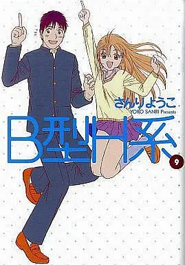 Manga Complete Set B-gata H-kei (Yamada's First Time: B Gata H Kei) (9) (B型H系 全9巻セット)  / Sanri Yoko