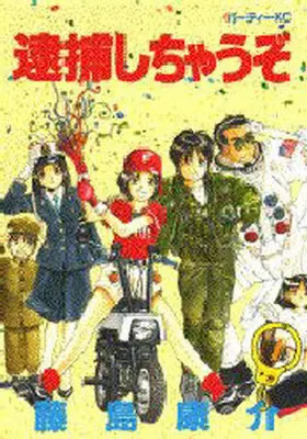 Manga Complete Set You're Under Arrest! (Taiho Shichau zo) (7) (逮捕しちゃうぞ(パーティーKC) 全7巻セット)  / Fujishima Kosuke