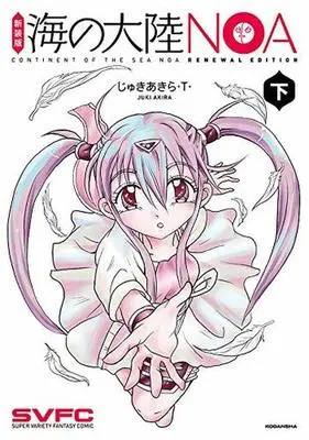 Manga Complete Set Umi no Tairiku NOA (2) (海の大陸NOA 新装版 全2巻セット)  / じゅきあきら