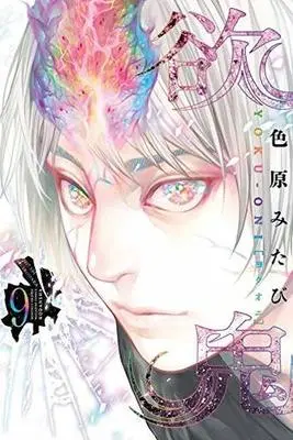 Manga Complete Set Yokuoni (9) (欲鬼 全9巻セット)  / Irohara Mitabi