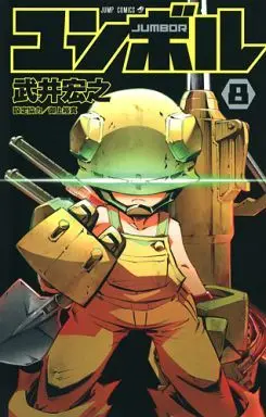 Manga Set Jumbor (8) (★未完)ユンボル-JUMBOR- 1～8巻セット)  / Takei Hiroyuki