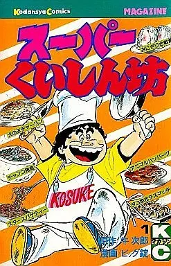 Manga Complete Set Super Kuishinbou (9) (スーパーくいしん坊 全9巻セット)  / Biggu Jou