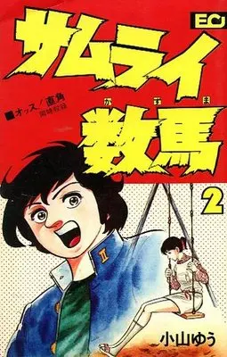 Manga Complete Set Samurai Kazuma (2) (サムライ数馬 全2巻セット)  / Koyama Yuu