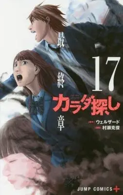 Manga Complete Set Karadasagashi (17) (カラダ探し 全17巻セット)  / Murase Katsutoshi