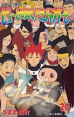 Manga Complete Set Pyu to Fuku! Jaguar (20) (ピューと吹く!ジャガー 全20巻セット)  / Usuta Kyousuke
