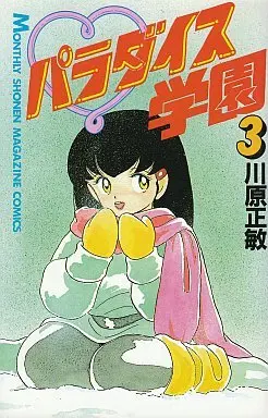 Manga Complete Set Paradise Gakuen (3) (パラダイス学園 全3巻セット)  / Kawahara Masatoshi