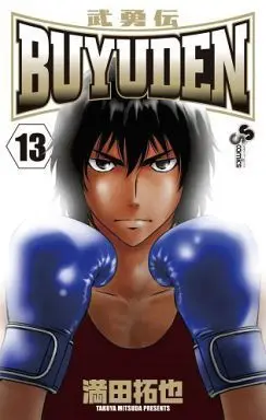 Manga Complete Set BUYUDEN (13) (BUYUDEN 全13巻セット)  / Mitsuda Takuya