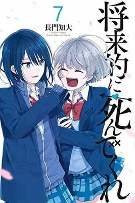 Manga Set Shourai-teki ni Shindekure (7) (★未完)将来的に死んでくれ 1～7巻セット)  / Nagato Chihiro