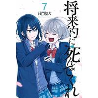 Manga Set Shourai-teki ni Shindekure (7) (★未完)将来的に死んでくれ 1～7巻セット)  / Nagato Chihiro