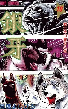 Manga Complete Set Ginga - Nagareboshi Gin (18) (銀牙-流れ星 銀- 全18巻セット)  / Takahashi Yoshihiro