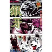 Manga Complete Set Ginga - Nagareboshi Gin (18) (銀牙-流れ星 銀- 全18巻セット)  / Takahashi Yoshihiro