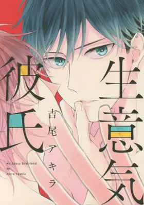 Manga My Saucy Boyfriend (Namaiki Kareshi) (生意気彼氏)  / Yoshio Akira
