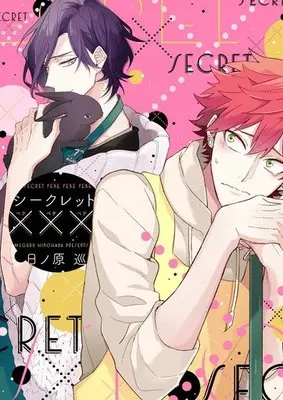 Manga Secret XXX (シークレット×××)  / Hinohara Meguru