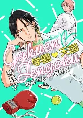 Manga Set Gakuen Tengoku (Hide Yoshico) (2) (■未完セット)学園天国 1～2巻)  / Hideyoshico