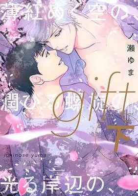 Manga Set gift (Ichinose Yuma) (3) (セット)gift 上中下巻)  / Ichinose Yuma