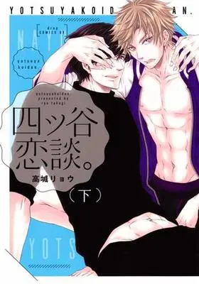 Manga Set Yotsuya koi-dan. (2) (セット)四ツ谷恋談。 上下巻)  / Takagi Ryo