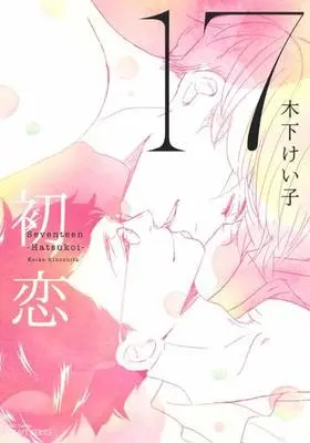 Manga Set 17 Hatsukoi (3) (セット)17 全3巻)  / Kinoshita Keiko