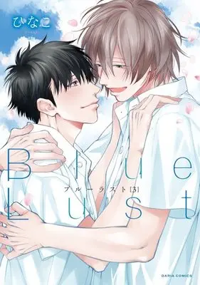 Manga Complete Set Blue Lust (3) (セット)Blue Lust 全3巻セット / ひなこ)  / Hinako (ひなこ)