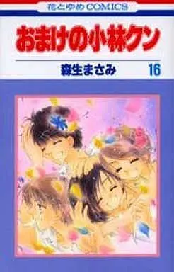 Manga Complete Set Omake no Kobayashi-kun (16) (おまけの小林クン 全16巻セット)  / Morio Masami