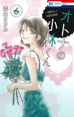 Manga Set Otona no Kobayashi-kun (6) (★未完)オトナの小林くん 1～6巻セット)  / Morio Masami