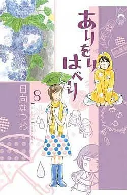 Manga Complete Set Ari Wori Haberi (8) (ありをりはべり 全8巻セット)  / Hinata Natsuo