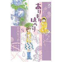 Manga Complete Set Ari o Rihaberi (8) (ありをりはべり 全8巻セット)  / Hinata Natsuo