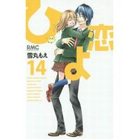 Manga Complete Set Hiyokoi (14) (ひよ恋 全14巻セット)  / Yukimaru Moe