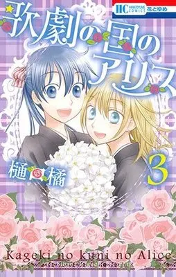 Manga Complete Set Kageki no Kuni no Alice (3) (歌劇の国のアリス 全3巻セット)  / Higuchi Tachibana