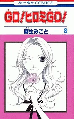 Manga Complete Set Go! Hiromi Go! (8) (GO!ヒロミGO! 全8巻セット)  / Asou Mikoto