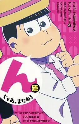 Manga Set Osomatsu-san (6) (★未完)TVアニメおそ松さん アニメコミックス 1～6巻セット)  / ＹＯＵ編集部