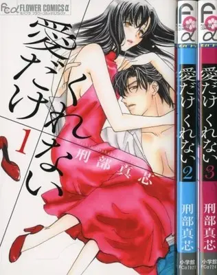 Manga Complete Set Ai Dake Kurenai (3) (愛だけ くれない 全3巻セット)  / Osakabe Mashin