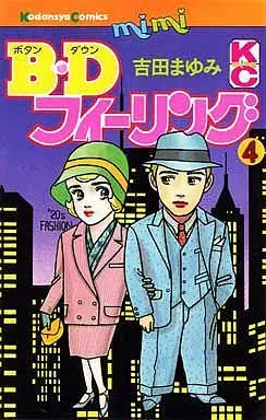 Manga Complete Set B.D Feeling (4) (B.Dフィーリング 全4巻セット)  / Yoshida Mayumi