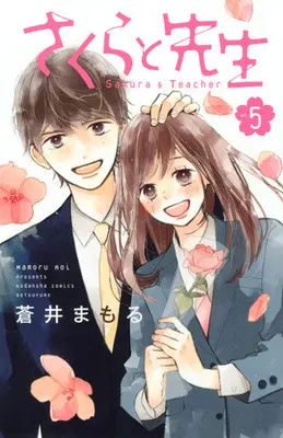 Manga Complete Set Sakura & Teacher (Sakura to Sensei) (5) (さくらと先生 全5巻セット)  / Aoi Mamoru