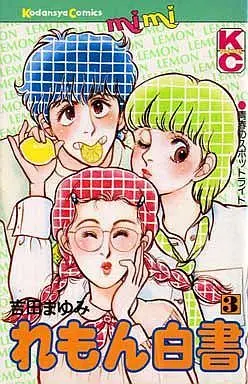 Manga Complete Set Remon Hakusho (3) (れもん白書 全3巻セット)  / Yoshida Mayumi